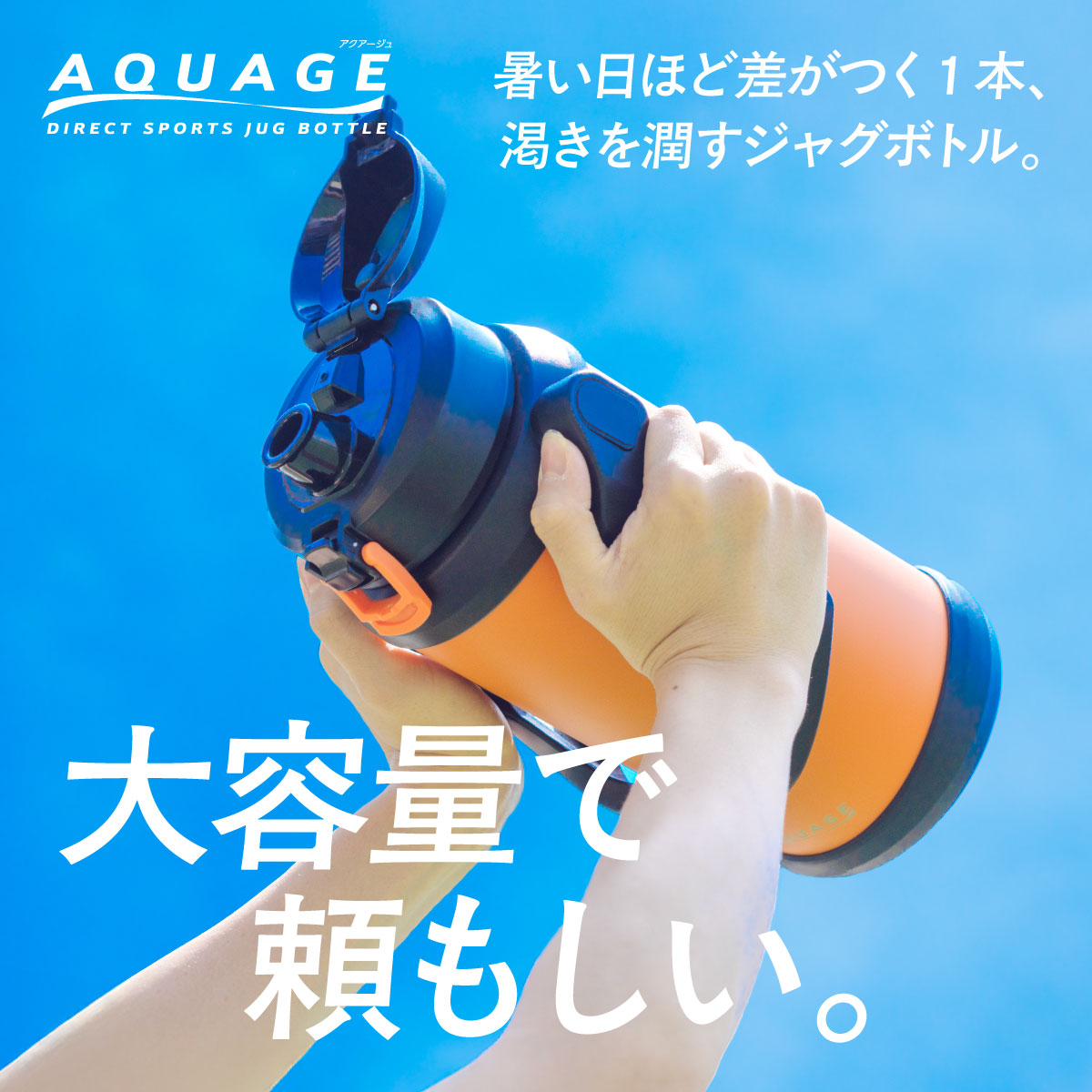 AQUAGE（アクアージュ）ダイレクトジャグボトル 2.0L 2.2L 2.5L 3.0L 大容量  ADJB-01シリーズ