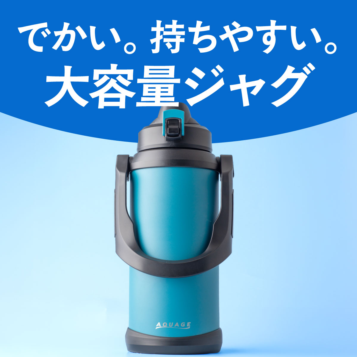 AQUAGE（アクアージュ）ダイレクトジャグボトル 2.0L 2.2L 2.5L 3.0L 大容量  ADJB-01シリーズ