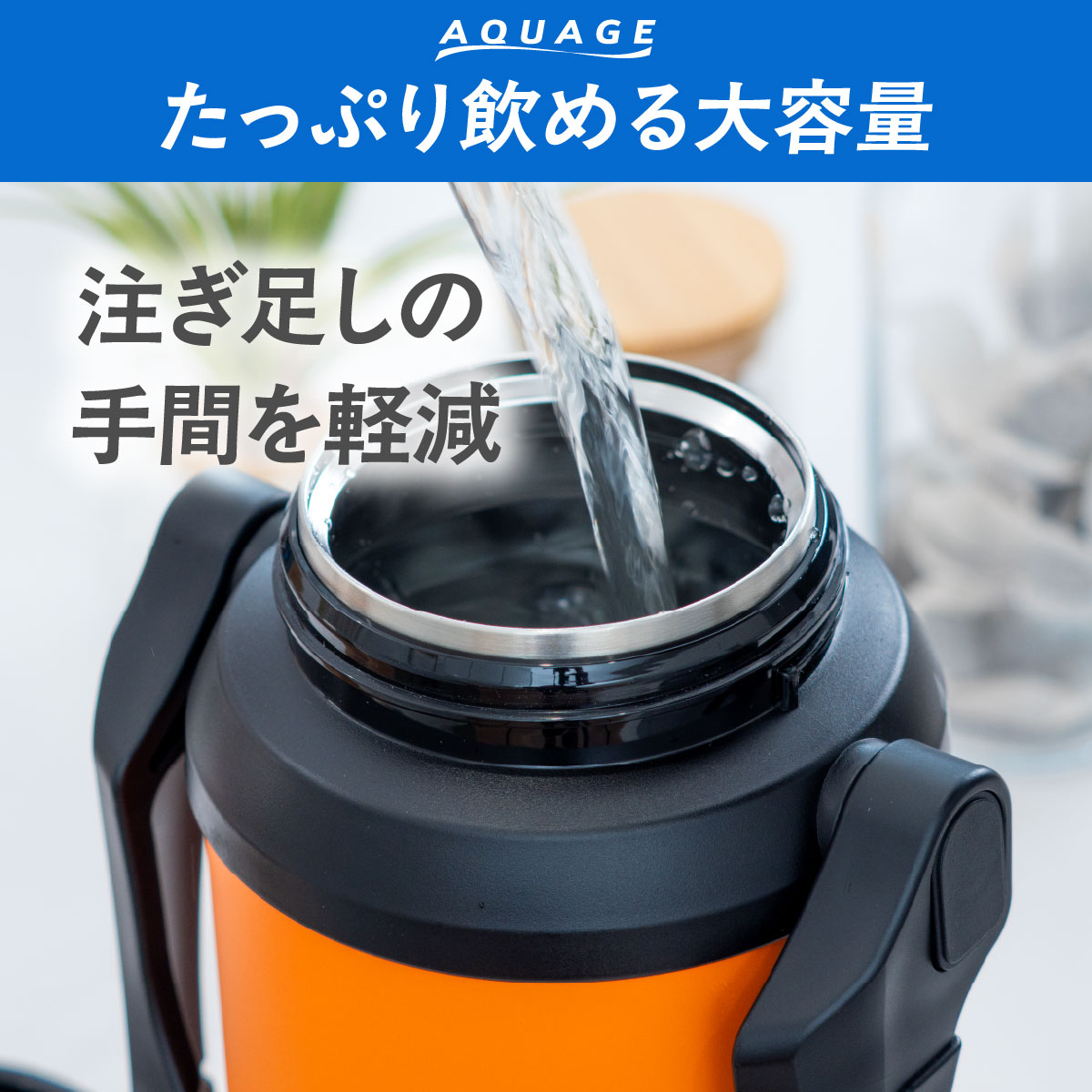AQUAGE（アクアージュ）ダイレクトジャグボトル 2.0L 2.2L 2.5L 3.0L 大容量  ADJB-01シリーズ