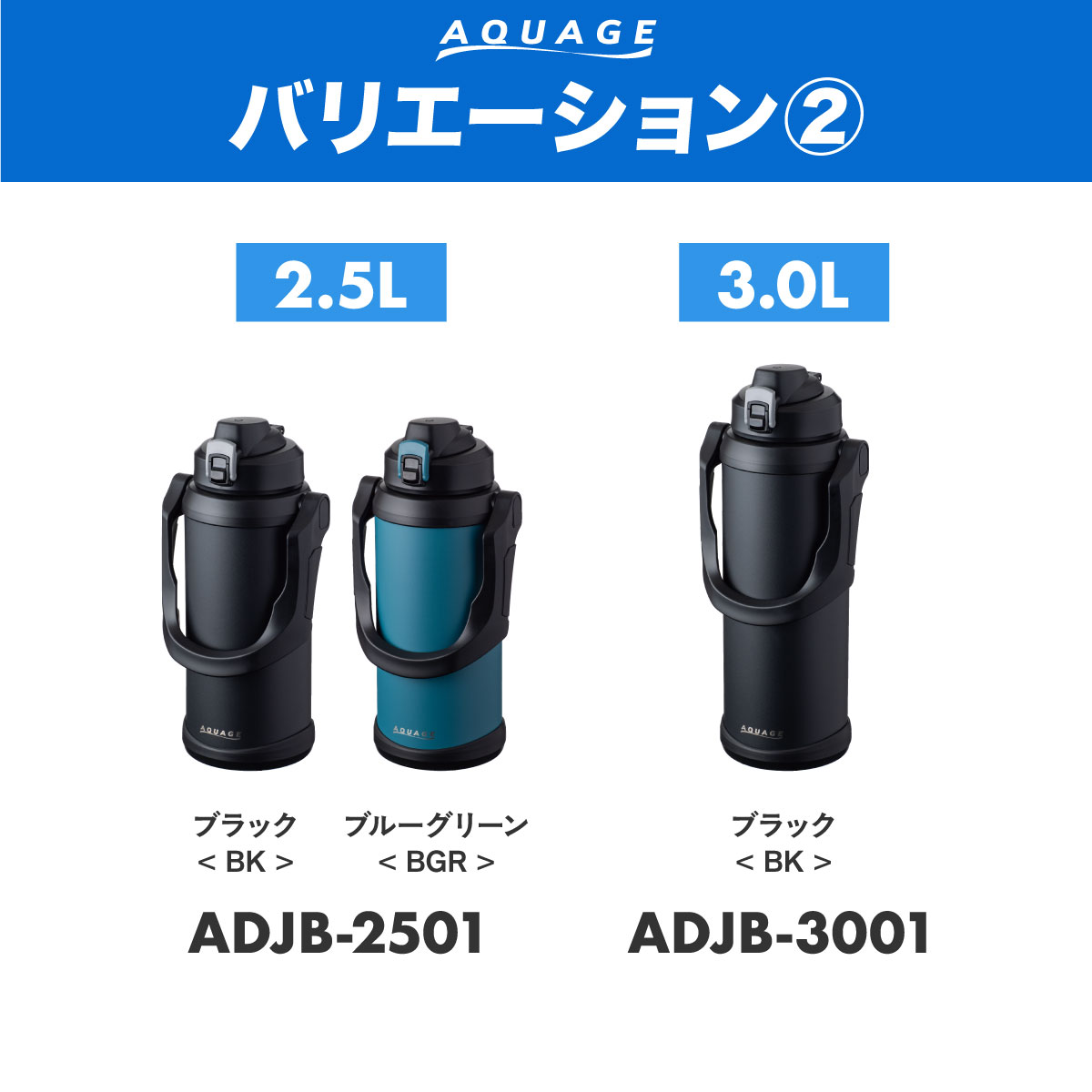 AQUAGE（アクアージュ）ダイレクトジャグボトル 2.0L 2.2L 2.5L 3.0L 大容量  ADJB-01シリーズ