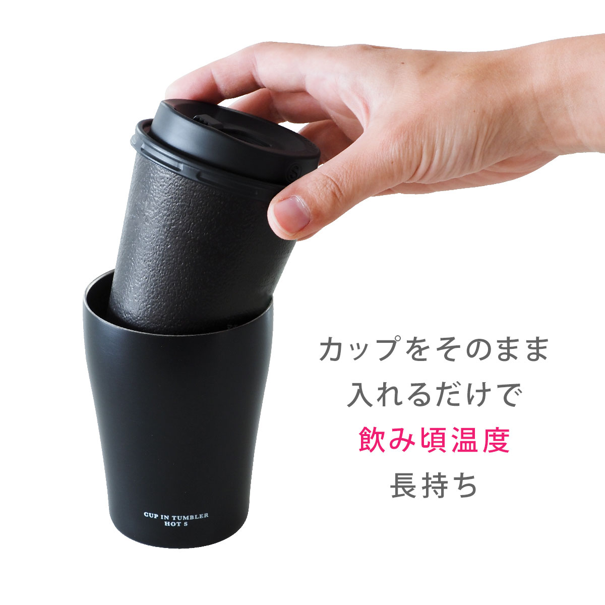 コンビニコーヒーをそのままIN カップインタンブラー ホット用 Mサイズ ACIT-HM