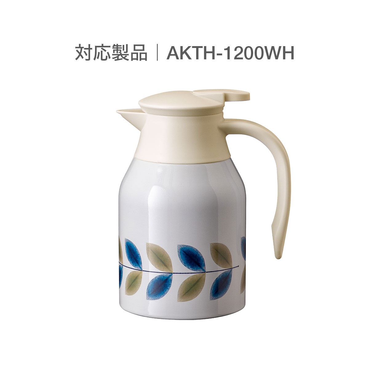 軽量ステンレス卓上ポット 1.2L リーフ柄ホワイト用 中栓（ふた）一式 AKTH-1200WH-CS