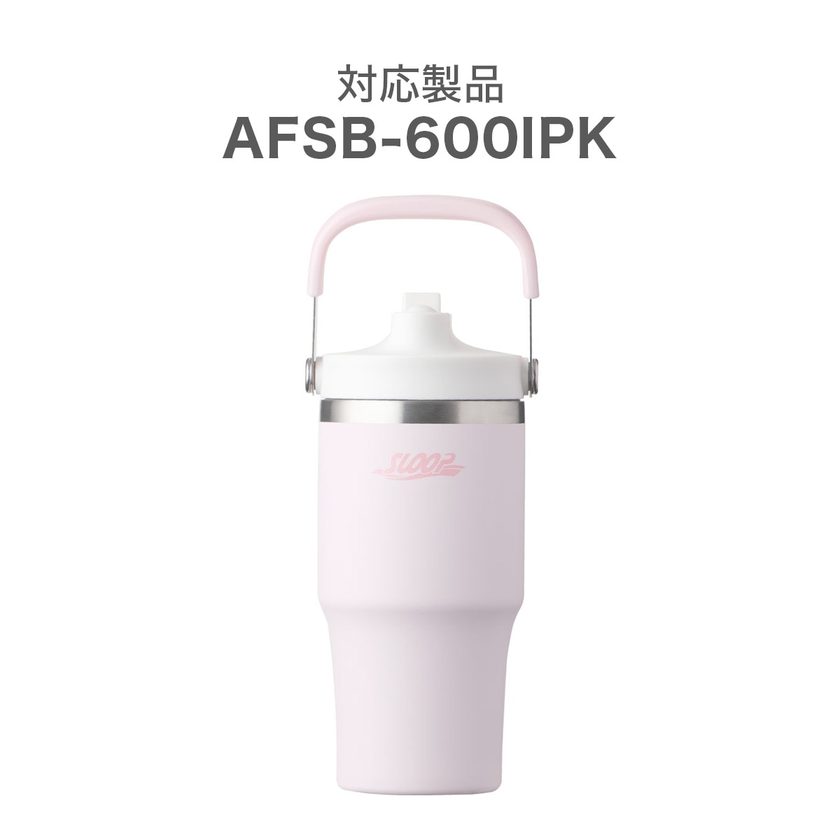 SLOOP(スループ)　フリップストロータンブラー AFSB-600IPK専用 飲み口キャップ AFSB-NF-PK
