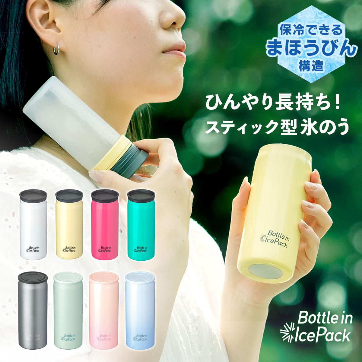 Bottle in Ice Pack（ボトルインアイスパック）氷のう ミニサイズ　ラージサイズ　2Pセット　AICPシリーズ