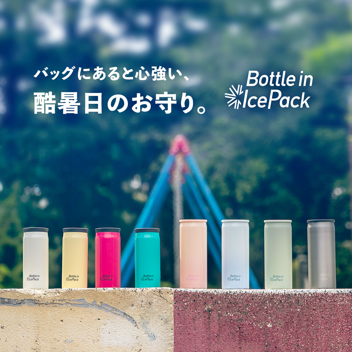 Bottle in Ice Pack（ボトルインアイスパック）氷のう ミニサイズ　ラージサイズ　2Pセット　AICPシリーズ