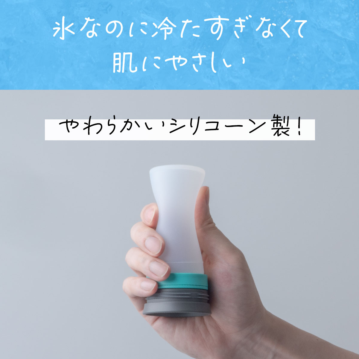 Bottle in Ice Pack（ボトルインアイスパック）氷のう ミニサイズ　ラージサイズ　2Pセット　AICPシリーズ