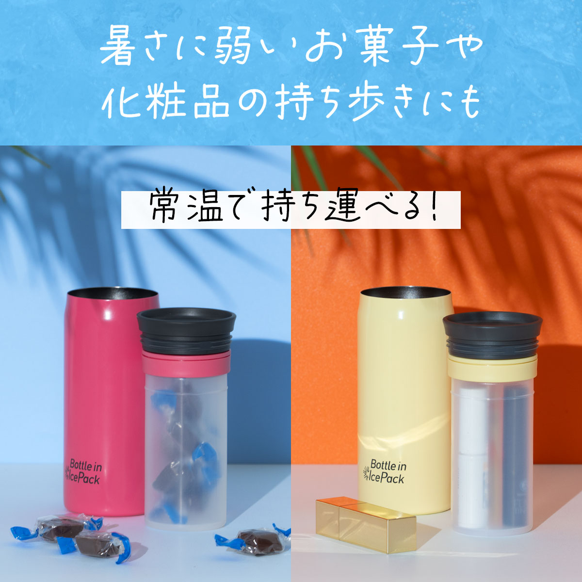 Bottle in Ice Pack（ボトルインアイスパック）氷のう ミニサイズ　ラージサイズ　2Pセット　AICPシリーズ