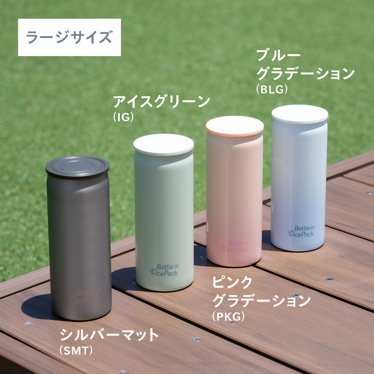 Bottle in Ice Pack（ボトルインアイスパック）氷のう ミニサイズ　ラージサイズ　2Pセット　AICPシリーズ