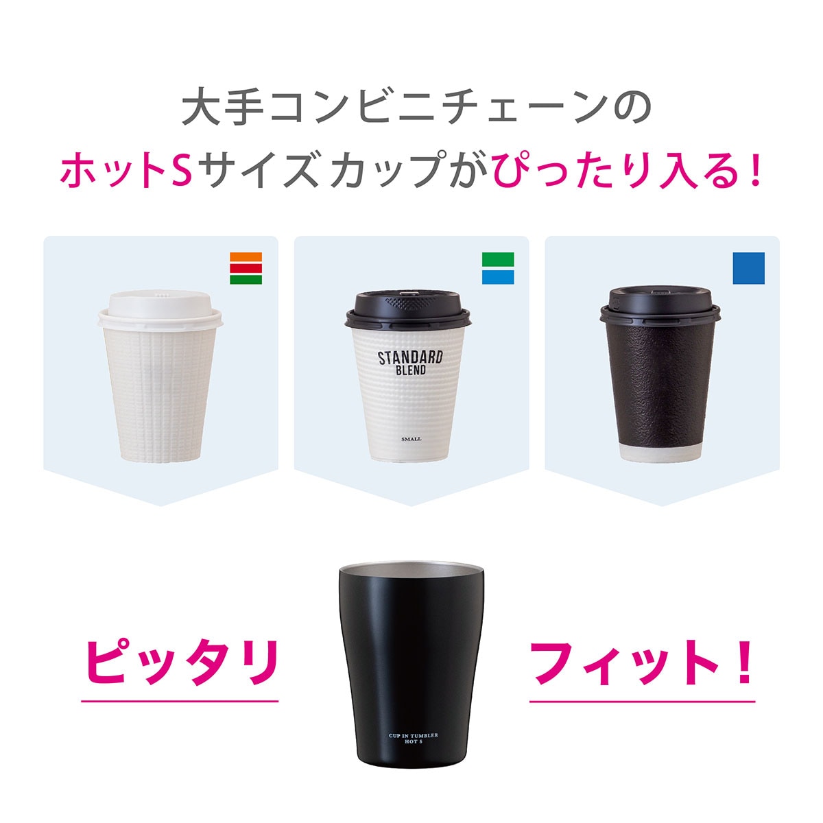 コンビニコーヒーをそのままIN カップインタンブラー ホット用 Sサイズ ACIT-HS