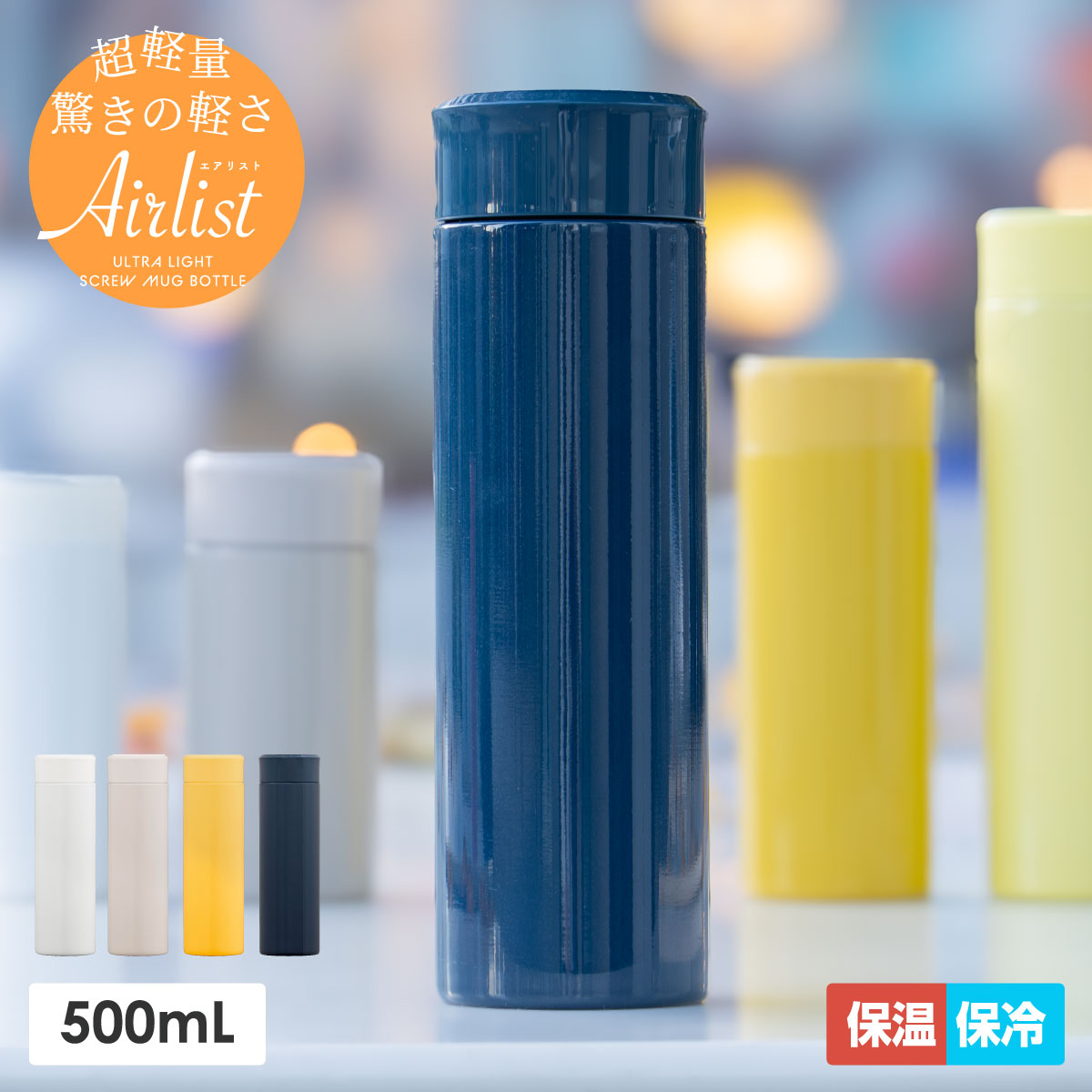 Airlist（エアリスト）超軽量スリムボトル 500ml ネイビー ARSS-500NV