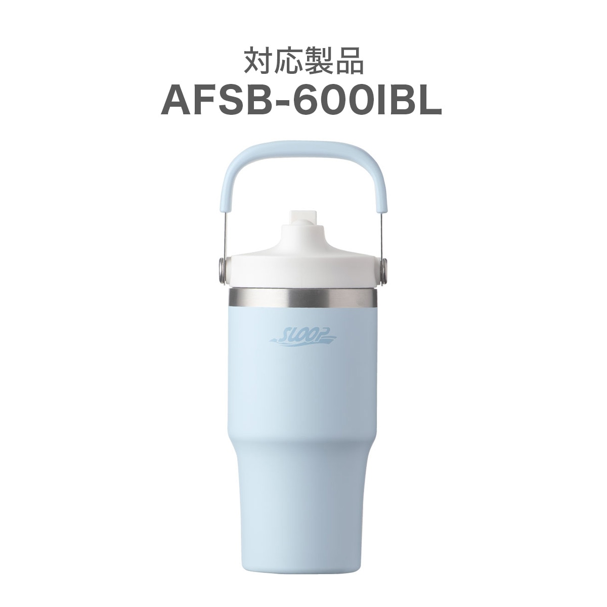 SLOOP(スループ)　フリップストロータンブラー AFSB-600IBL専用 飲み口キャップ AFSB-NF-BL