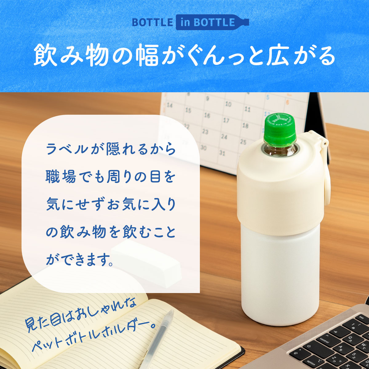 ケース販売 BOTTLE in BOTTLE（ボトルインボトル）ペットボトルホルダー Eタイプ ハンドル付き アイボリー ABIB-EIV12P