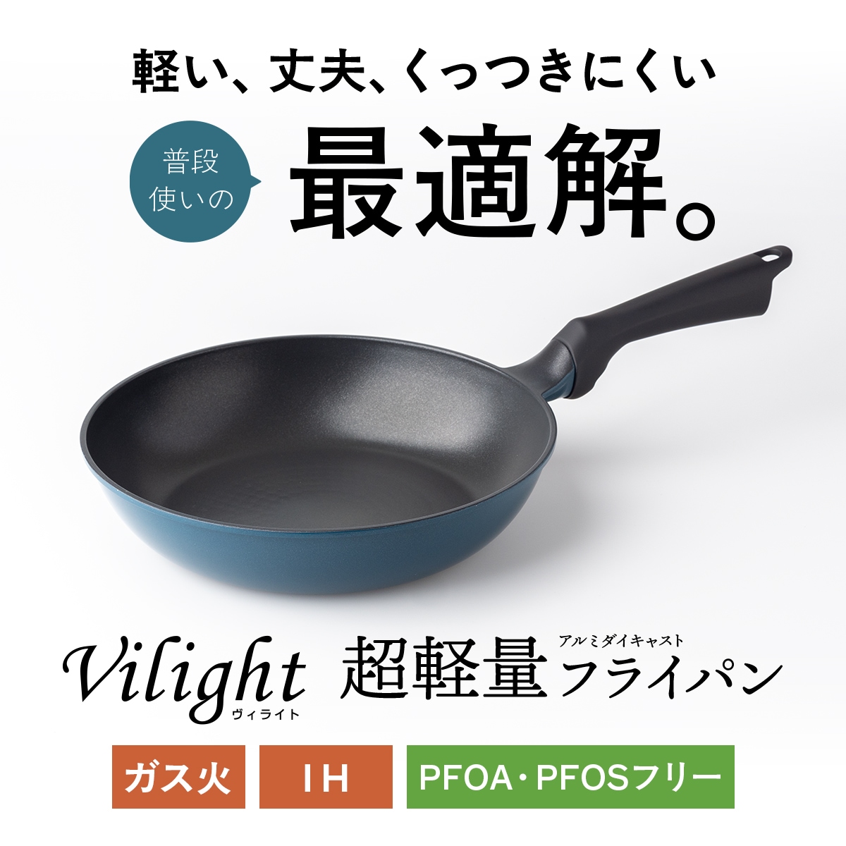 Vilight(ヴィライト) 超軽量フライパン IH ガス火 平型 深型 超深型 卵焼き型 セパレート型 20cm〜30cm