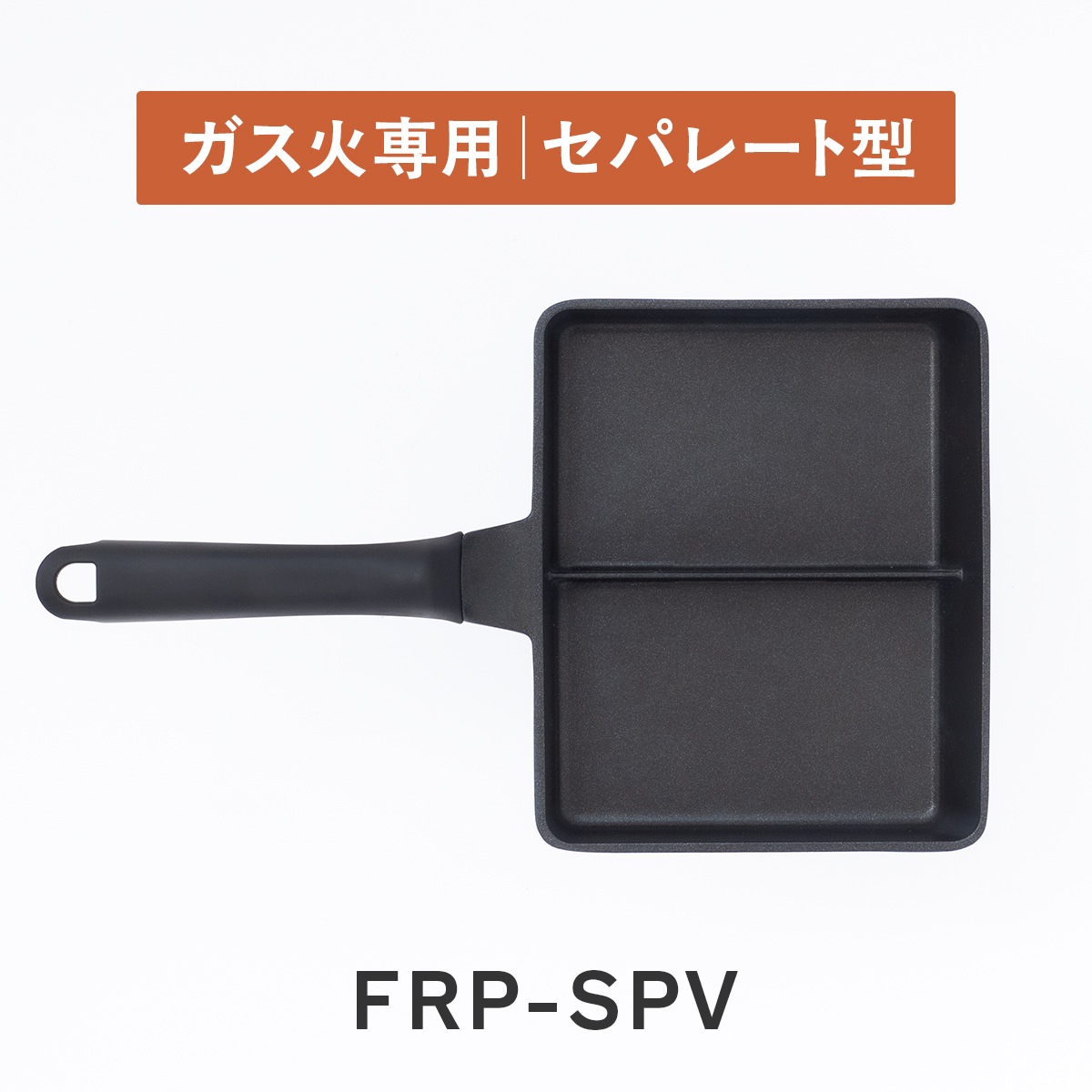 Vilight(ヴィライト) 超軽量フライパン IH ガス火 平型 深型 超深型 卵焼き型 セパレート型 20cm〜30cm