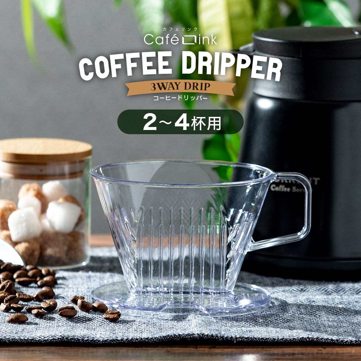 CafeLink（カフェリンク） コーヒードリッパー 2〜4杯用 ACD-102