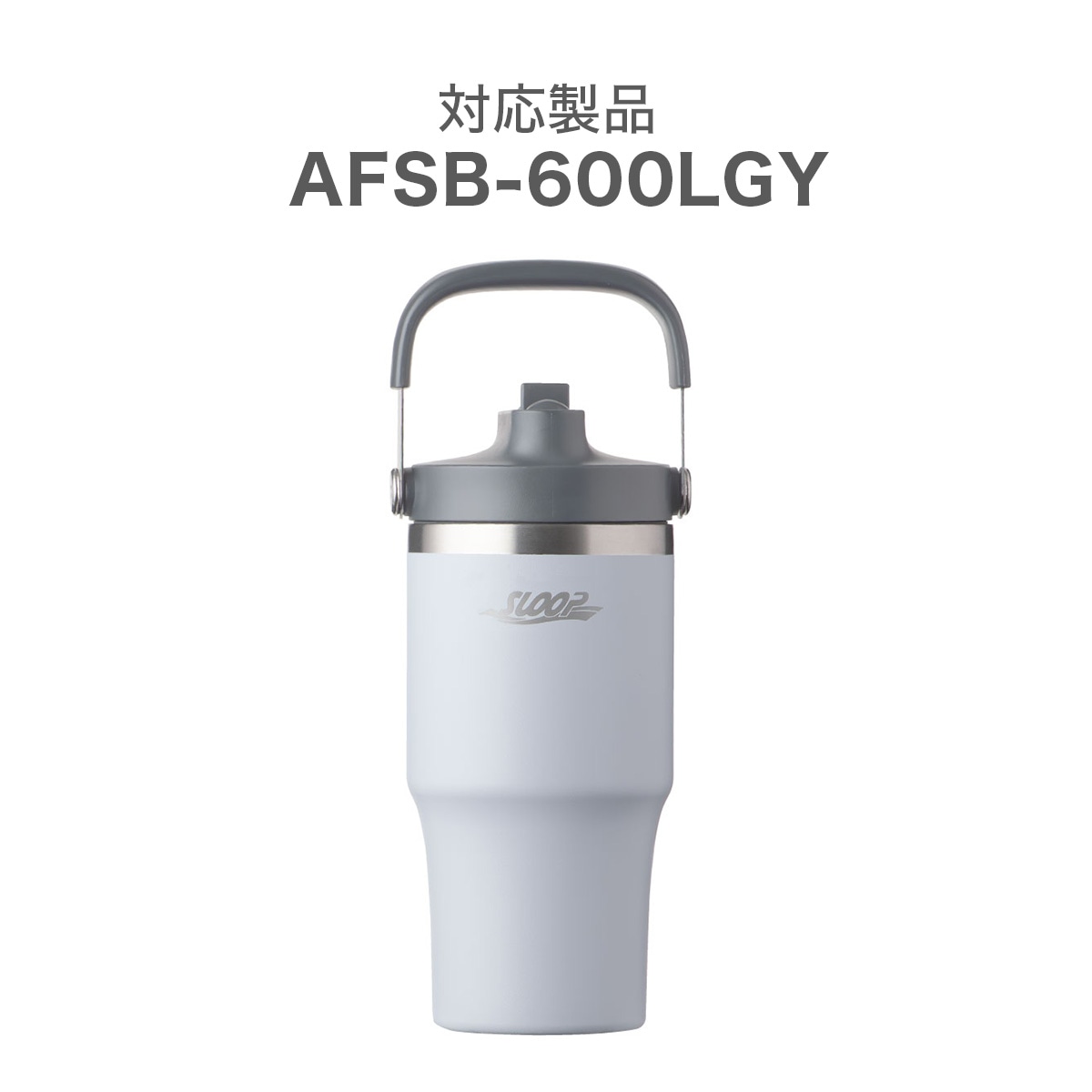 SLOOP(スループ)　フリップストロータンブラー AFSB-600LGY用　ふた一式 ライトグレー AFSB-60-CS-GY