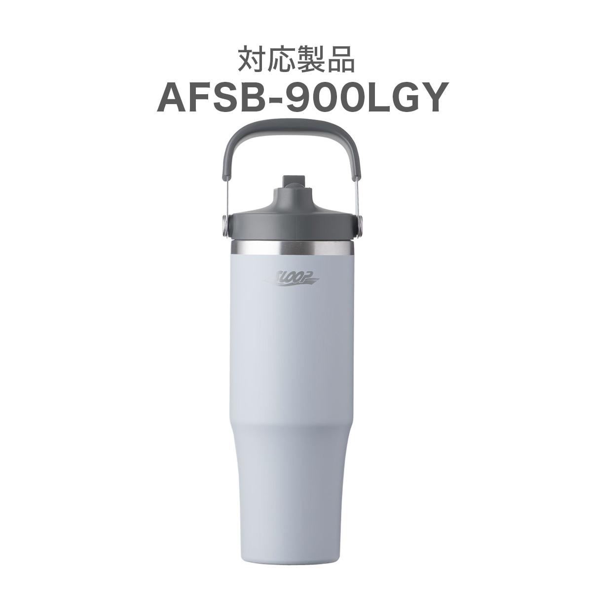 SLOOP(スループ)　フリップストロータンブラー AFSB-900LGY用　ふた一式 ライトグレー AFSB-90-CS-GY