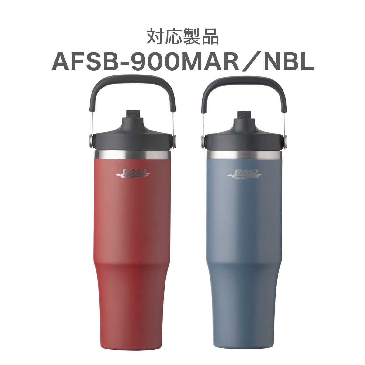 SLOOP(スループ)　フリップストロータンブラー AFSB-900NBL/AFSB-900MAR用　ふた一式 ナイトブルー AFSB-90-CS-BK