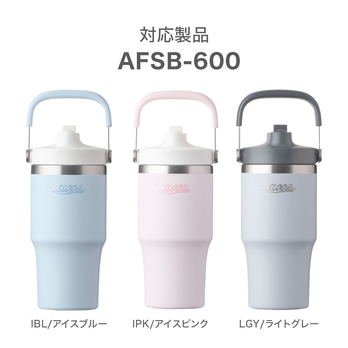 SLOOP(スループ)　フリップストロータンブラー AFSB-600用 ストロー AFSB-600-STR