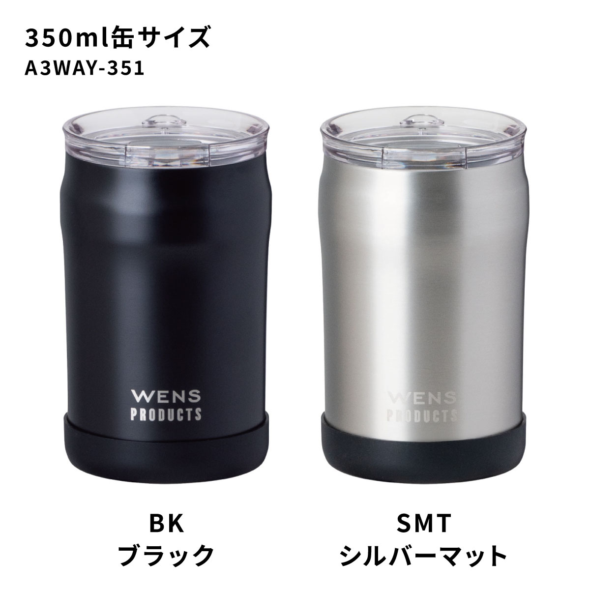 WENS(ウェンズ)3WAYタンブラー 350ml缶用 A3WAY-351