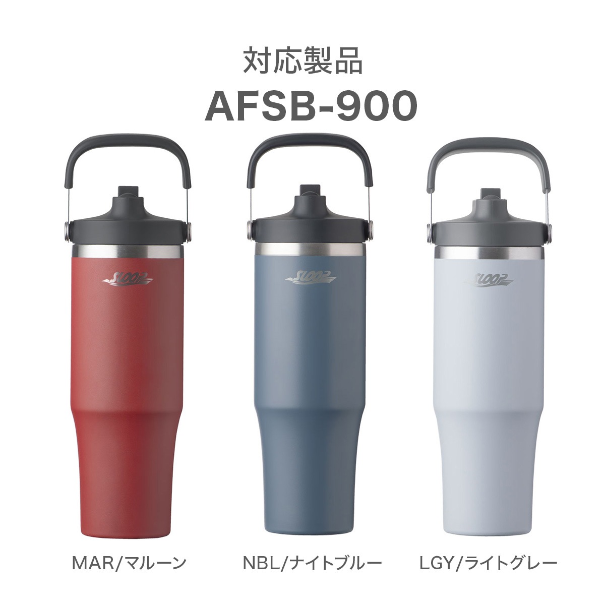 SLOOP(スループ) フリップストロータンブラー AFSB-900用 ストロー AFSB-900-STR