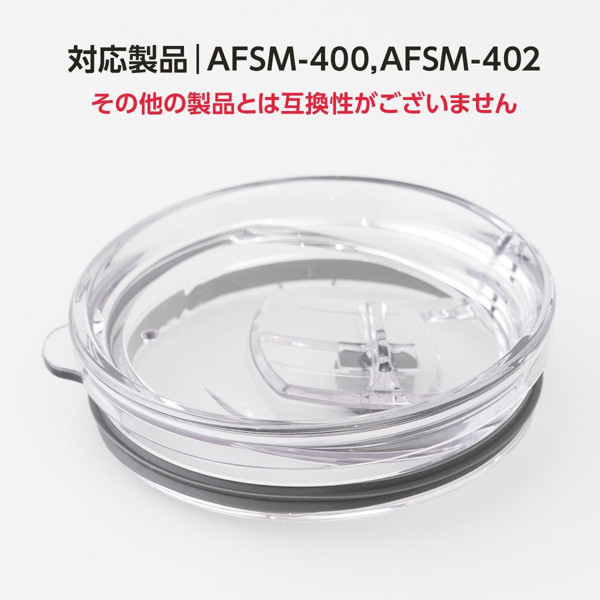 タンブラー用 スライドフタ付きマグカップ 蓋のみ 蓋だけ リッド ふた AFSM-400 AFSM-402 対応 部品 cafelink カフェリンク AFSM-CS