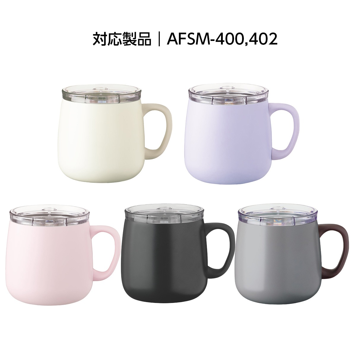 タンブラー用 スライドフタ付きマグカップ 蓋のみ 蓋だけ リッド ふた AFSM-400 AFSM-402 対応 部品 cafelink カフェリンク AFSM-CS