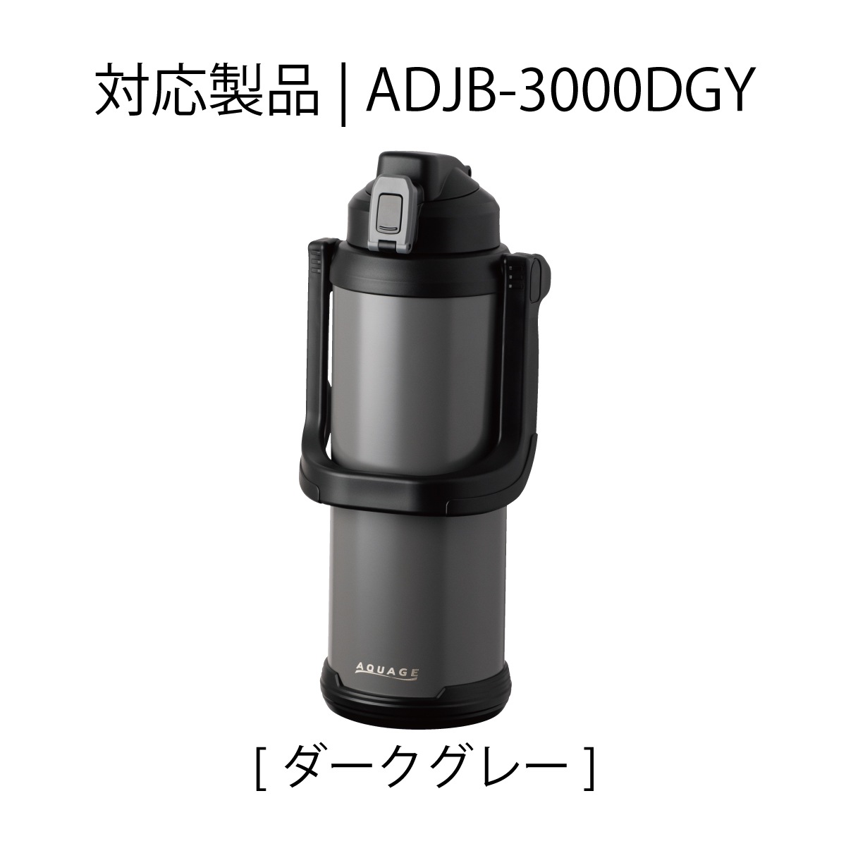 AQUAGE（アクアージュ）ダイレクトジャグボトル 大容量 3L ダークグレー用 せんユニット 部品 ADJB-CS-DGY