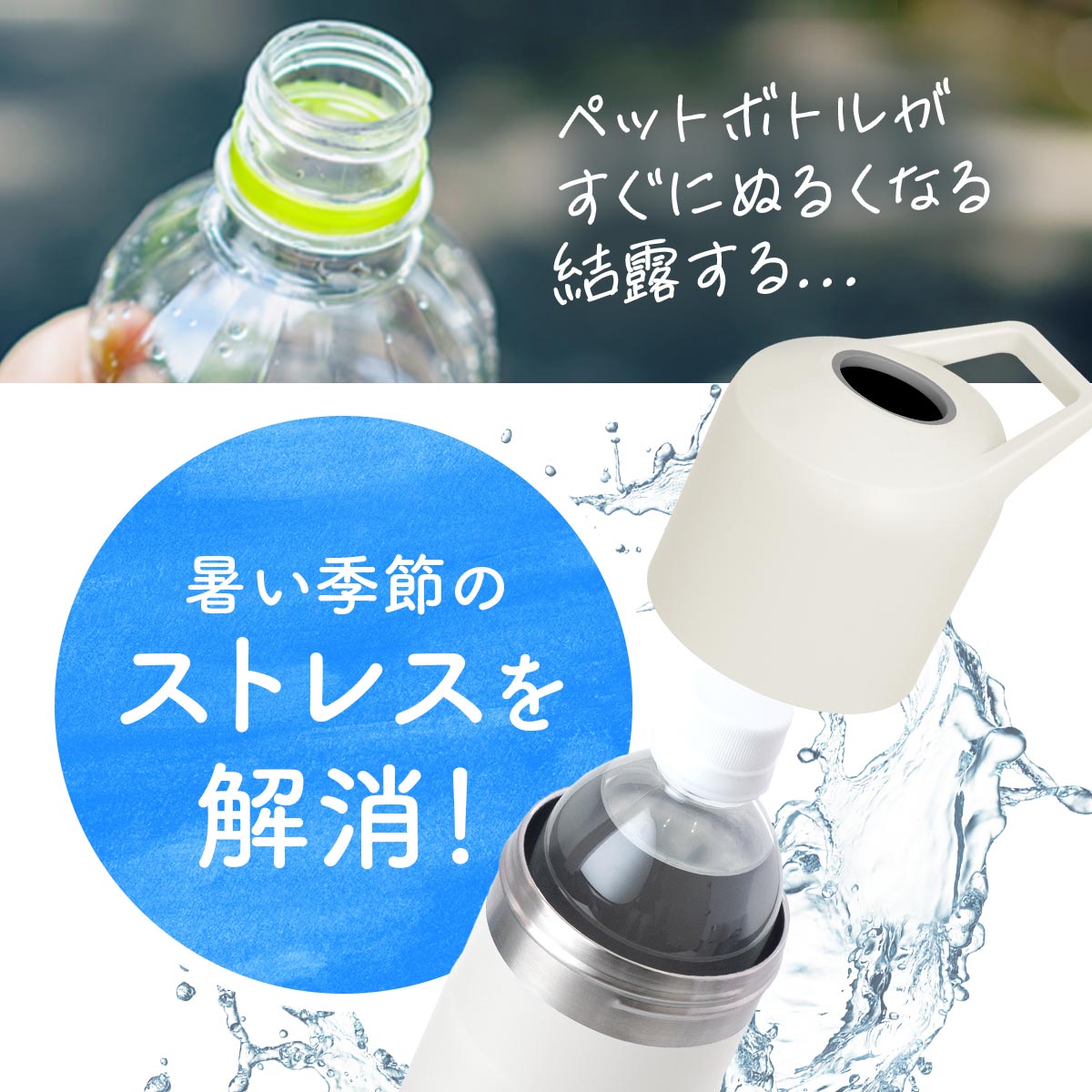 BOTTLE in BOTTLE（ボトルインボトル）ペットボトルホルダー 大