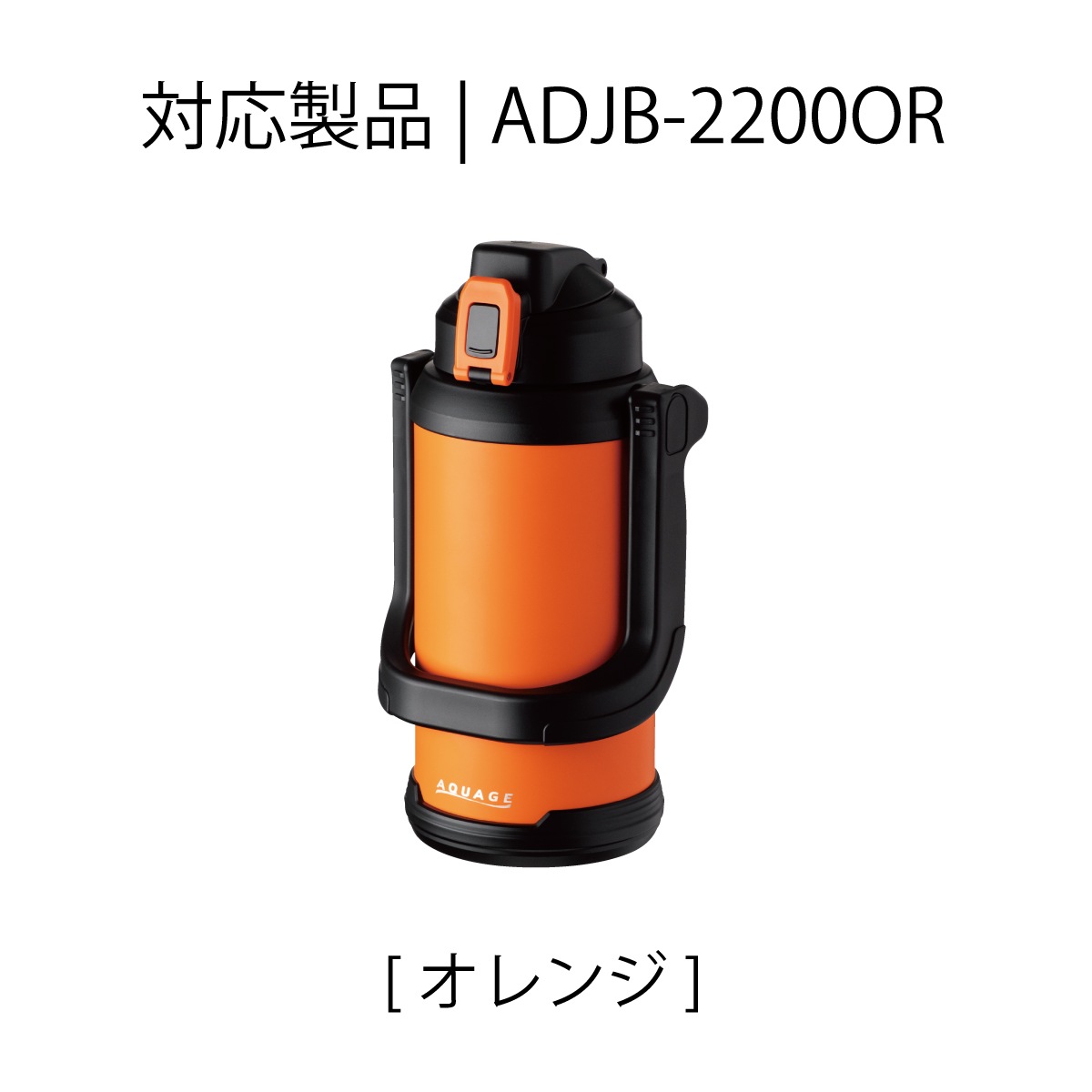 AQUAGE(アクアージュ)ダイレクトジャグボトル 大容量 2.2L オレンジ用 せんユニット 部品 ADJB-CS-OR