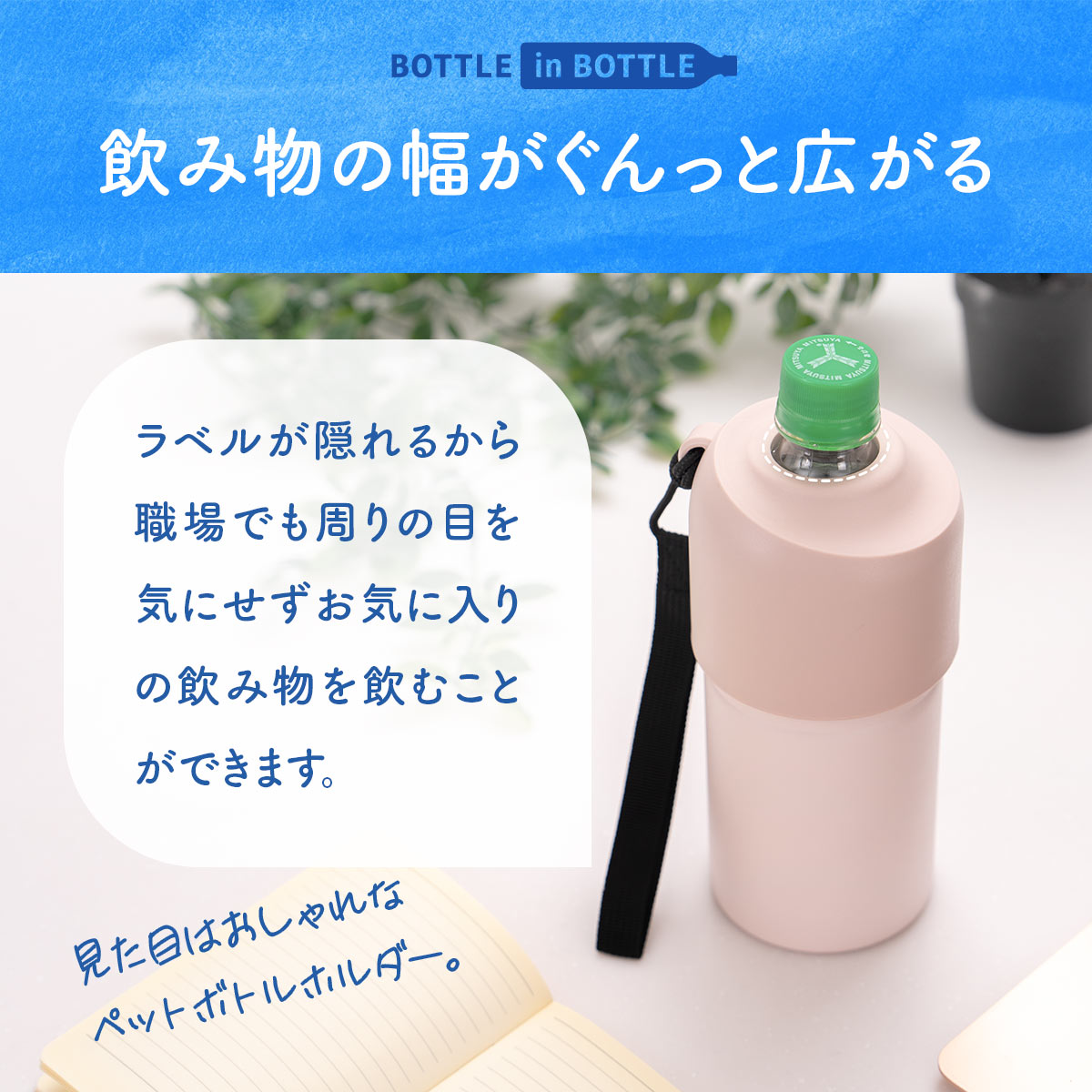 BOTTLE in BOTTLE（ボトルインボトル）ペットボトルホルダー  Aタイプ Bタイプ ストラップ付き ABIB-A-B