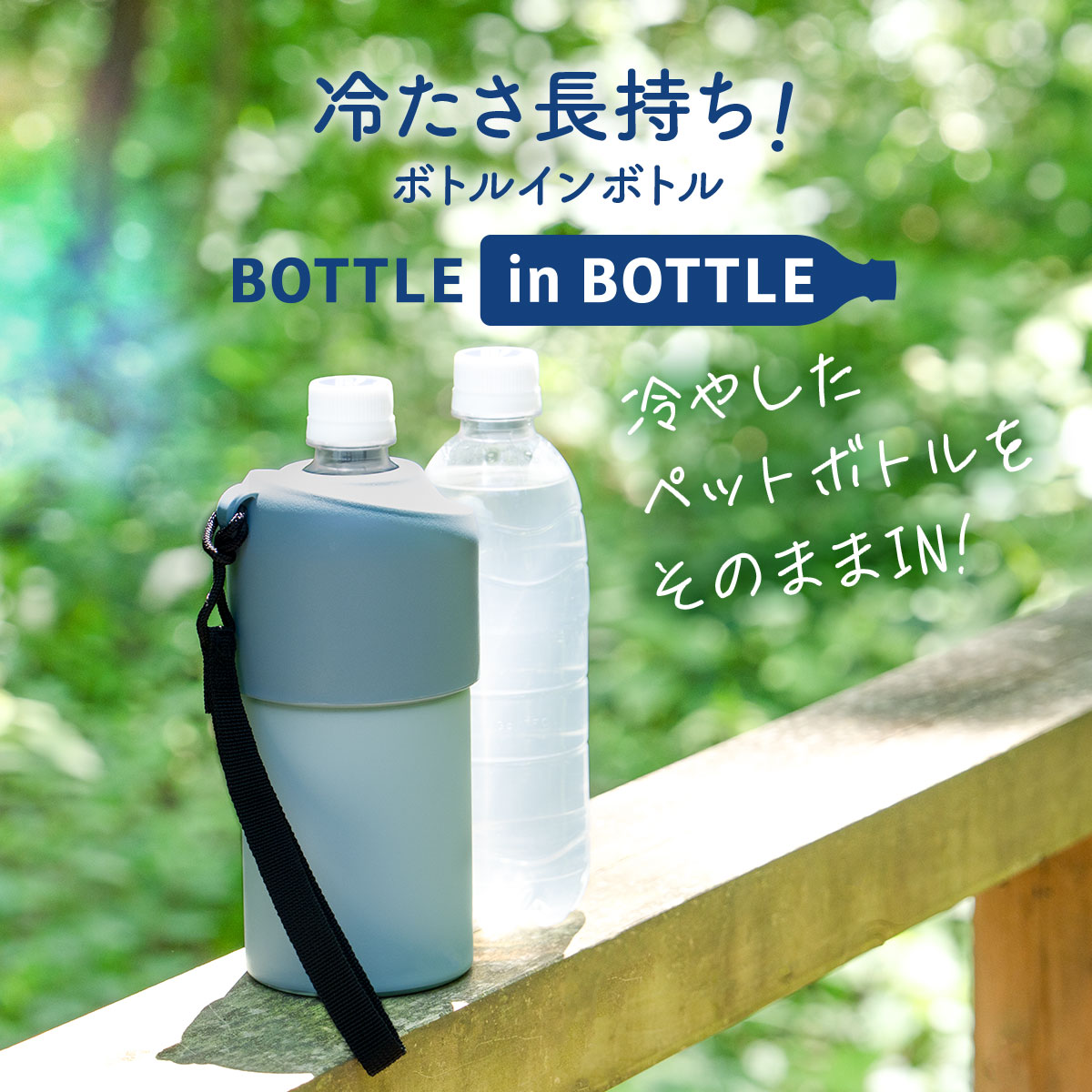 ケース販売 BOTTLE in BOTTLE（ボトルインボトル）12個セット 24個セット ペットボトルホルダー  Aタイプ Bタイプ ストラップ付き ABIB-A/B-CASE