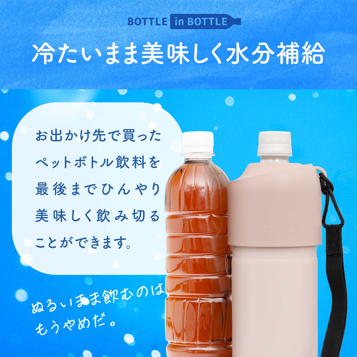 ケース販売 BOTTLE in BOTTLE（ボトルインボトル）12個セット 24個セット ペットボトルホルダー  Aタイプ Bタイプ ストラップ付き ABIB-A/B-CASE