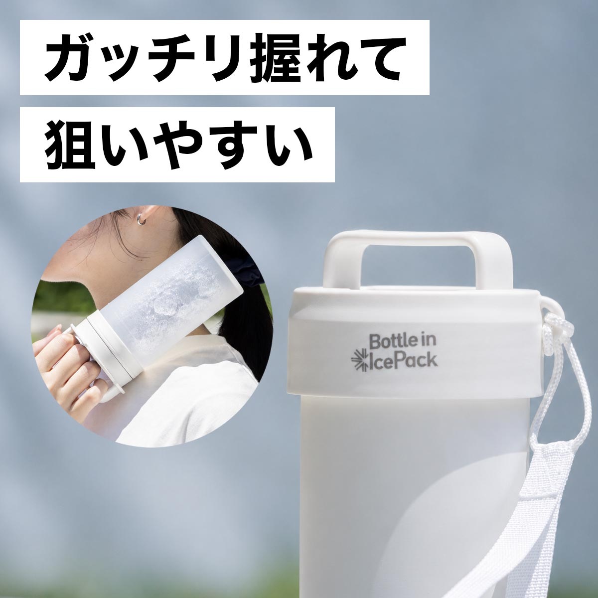 Bottle in Ice Pack（ボトルインアイスパック）氷のう ABIP-77