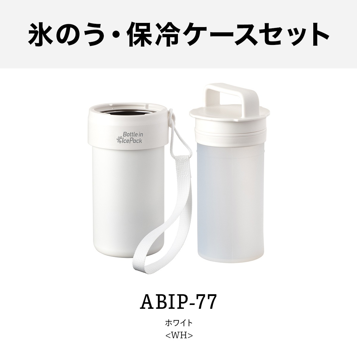 Bottle in Ice Pack（ボトルインアイスパック）氷のう ABIP-77