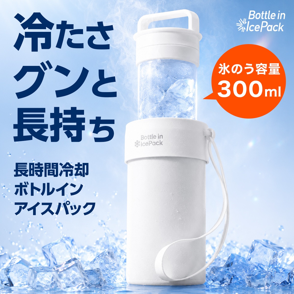 Bottle in Ice Pack（ボトルインアイスパック）氷のう ABIP-77