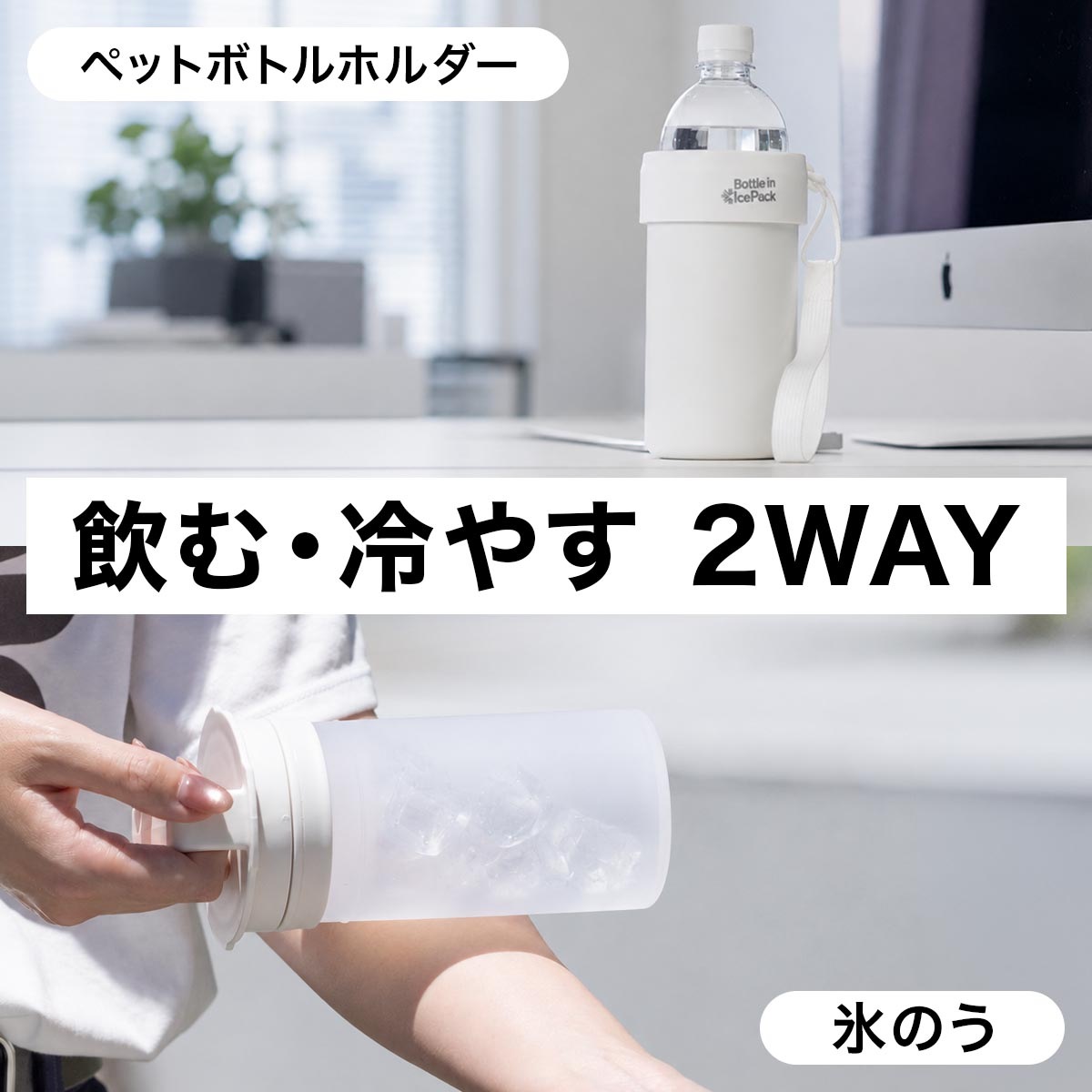 Bottle in Ice Pack（ボトルインアイスパック）氷のう ABIP-77