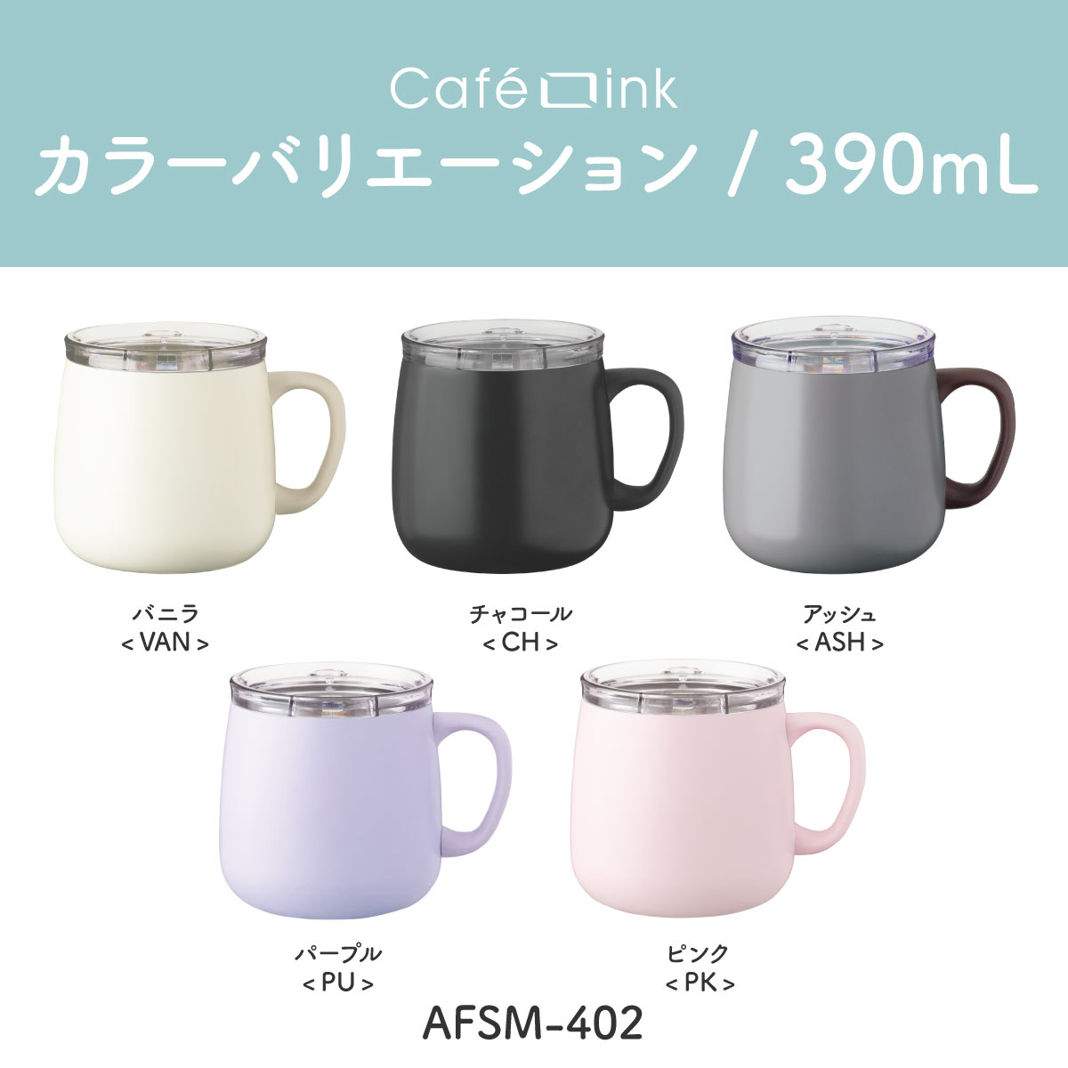 CafeLink(カフェリンク)スライドふた付きマグカップ バニラ アッシュ 390mL 280mL AFSM