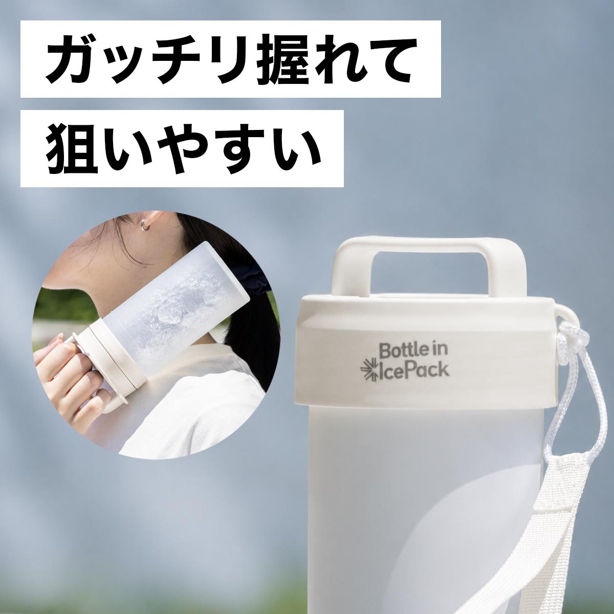 Bottle in Ice Pack（ボトルインアイスパック）ボトルインボトル取り付け専用氷嚢 ABIP