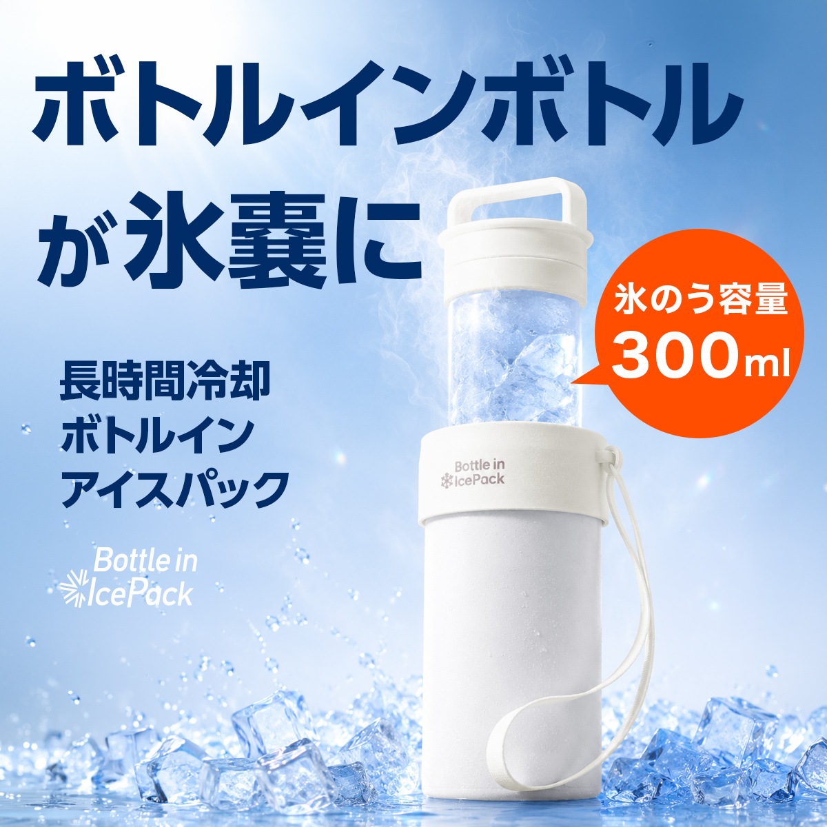 Bottle in Ice Pack（ボトルインアイスパック）ボトルインボトル取り付け専用氷嚢 ABIP