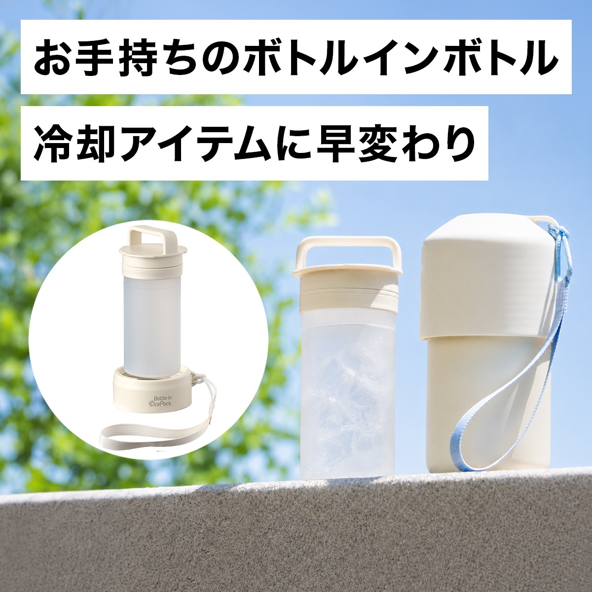 Bottle in Ice Pack（ボトルインアイスパック）ボトルインボトル取り付け専用氷嚢 ABIP