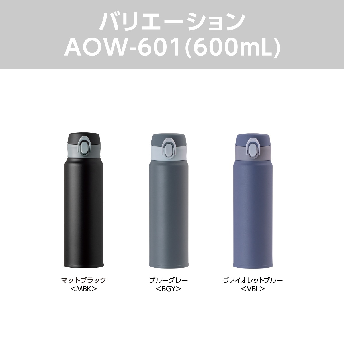 分解して洗える 軽量ワンタッチボトル 360mL 500mL 600mL 800mL AOW