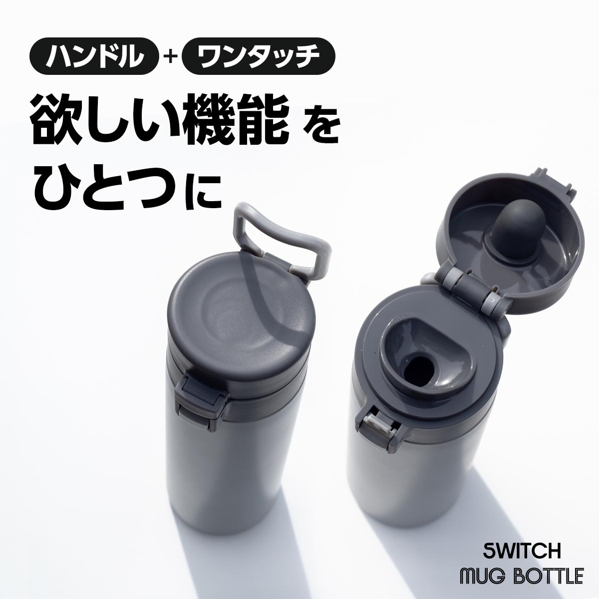 SWITCHMUG（スイッチマグ）軽量ハンドル付きワンタッチボトル スポーツドリンク対応 360ｍL 510mL 630mL 760mL AWHシリーズ