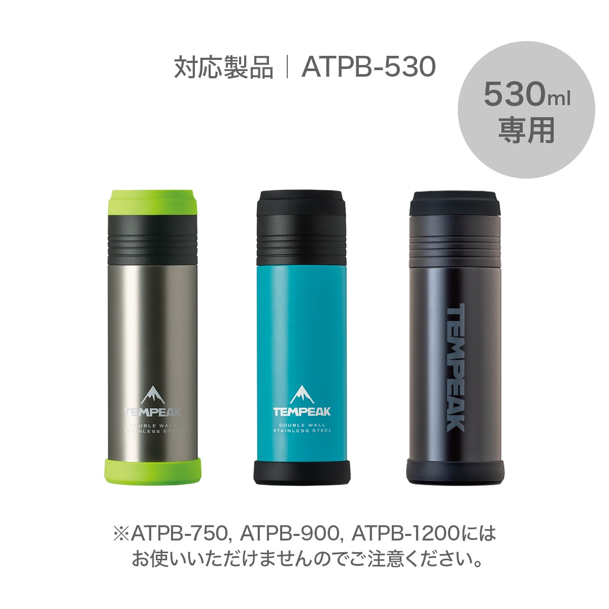 TEMPEAK（テンピーク）超保温ボトル 530ml専用 ふたカバー ATPB-FC530