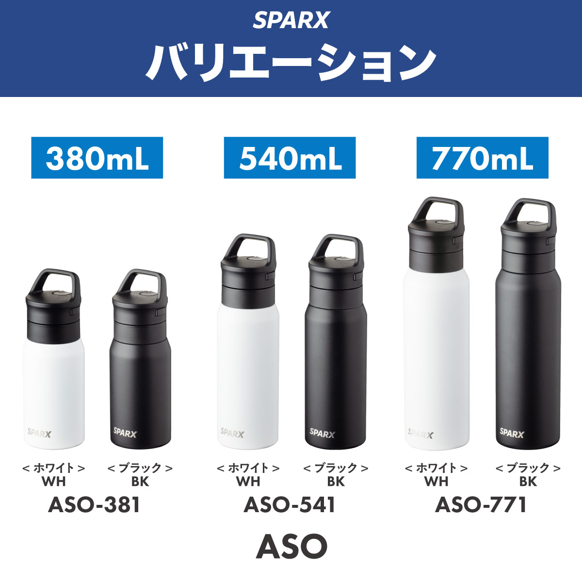 SPARX（スパークス）真空断熱炭酸用ボトル 380ml 540ml 770ml ASO-01