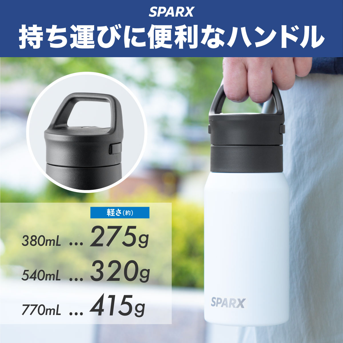 SPARX（スパークス）真空断熱炭酸用ボトル 380ml 540ml 770ml  ASO-01