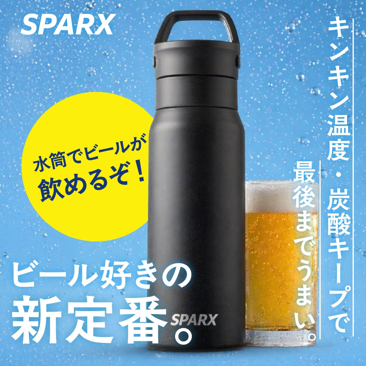 SPARX（スパークス）真空断熱炭酸用ボトル 380ml 540ml 770ml  ASO-01
