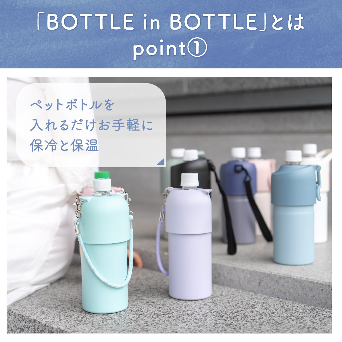 BOTTLE in BOTTLE（ボトルインボトル） ペットボトルホルダー Oタイプ ストラップ付き ABIB-Oシリーズ