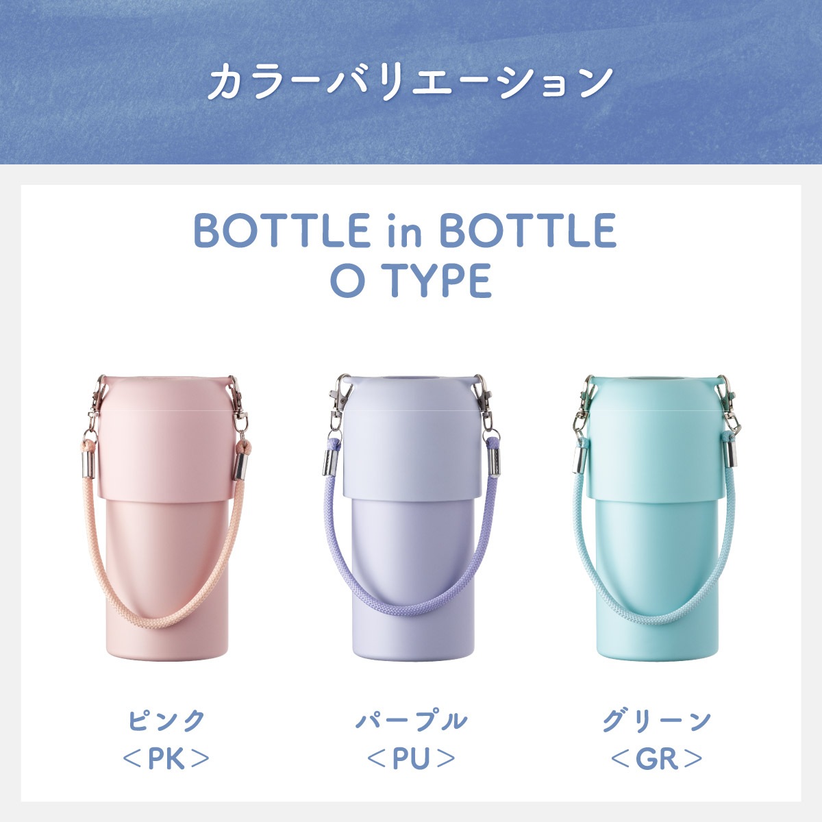 BOTTLE in BOTTLE（ボトルインボトル） ペットボトルホルダー Oタイプ ストラップ付き ABIB-Oシリーズ