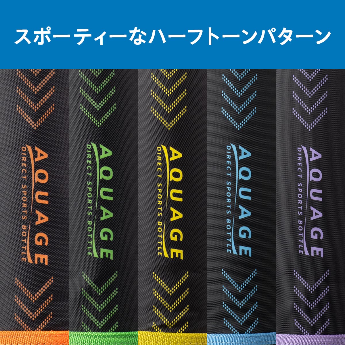 AQUAGE（アクアージュ）ダイレクトスポーツボトル 600mL 800mL 1000mL 1500mL 2000mL ADBT-S03シリーズ